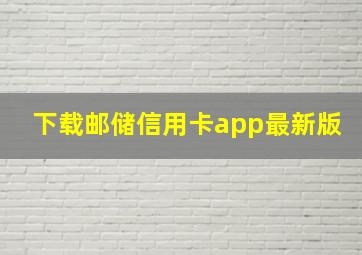 下载邮储信用卡app最新版