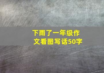 下雨了一年级作文看图写话50字