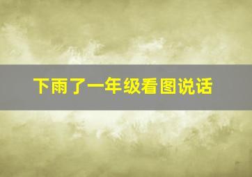 下雨了一年级看图说话