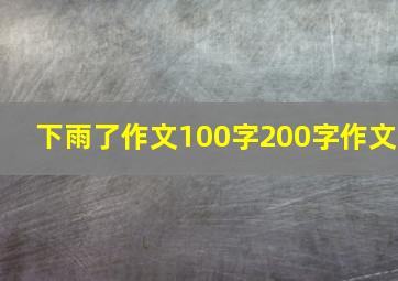 下雨了作文100字200字作文