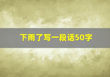 下雨了写一段话50字