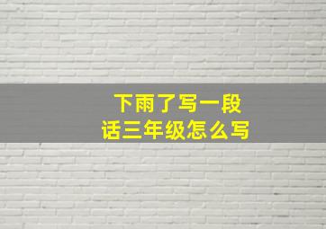 下雨了写一段话三年级怎么写