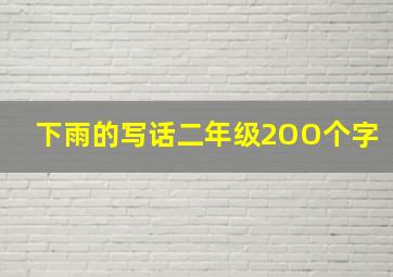 下雨的写话二年级2OO个字