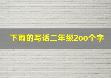 下雨的写话二年级2oo个字