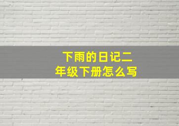 下雨的日记二年级下册怎么写