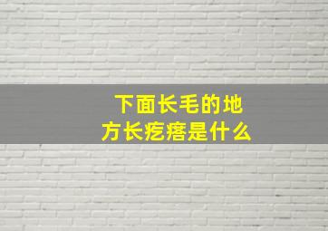 下面长毛的地方长疙瘩是什么