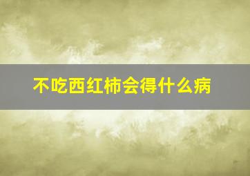 不吃西红柿会得什么病