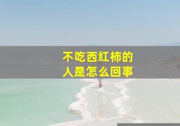 不吃西红柿的人是怎么回事