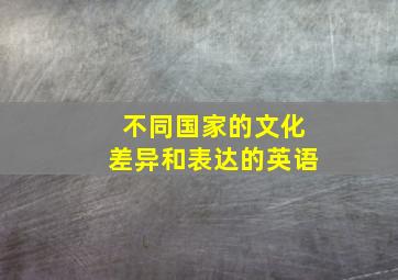 不同国家的文化差异和表达的英语