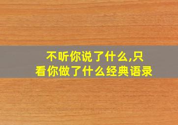 不听你说了什么,只看你做了什么经典语录