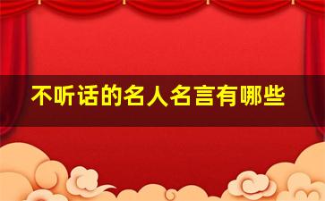 不听话的名人名言有哪些