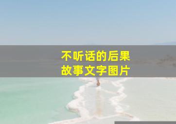 不听话的后果故事文字图片