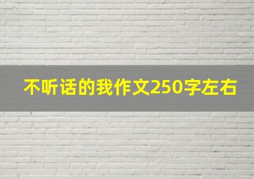 不听话的我作文250字左右