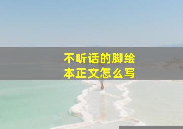 不听话的脚绘本正文怎么写