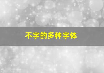 不字的多种字体