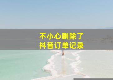 不小心删除了抖音订单记录