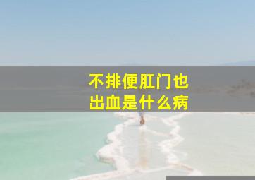 不排便肛门也出血是什么病