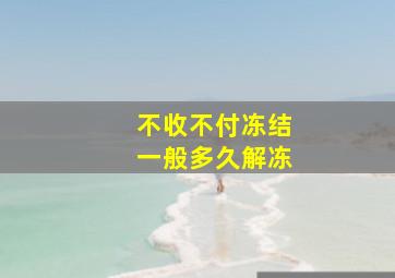 不收不付冻结一般多久解冻