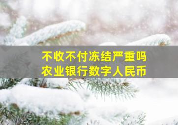 不收不付冻结严重吗农业银行数字人民币