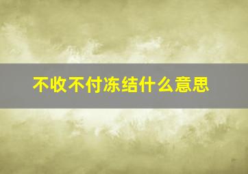 不收不付冻结什么意思