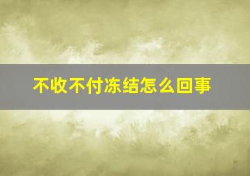 不收不付冻结怎么回事