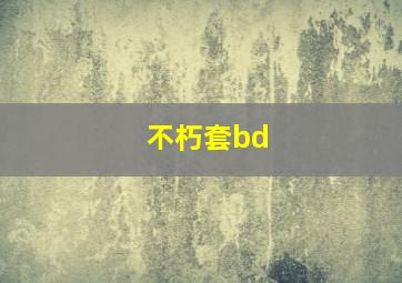 不朽套bd