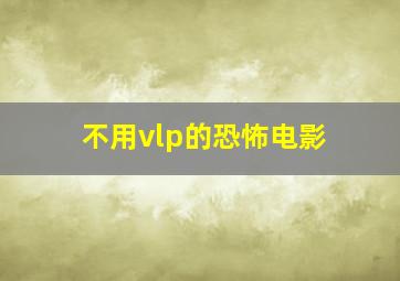 不用vlp的恐怖电影