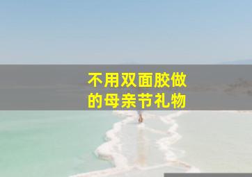 不用双面胶做的母亲节礼物