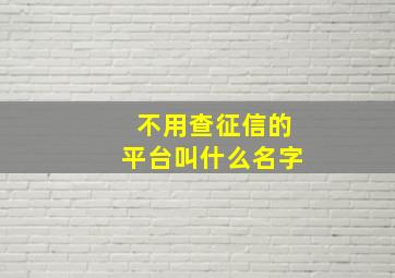 不用查征信的平台叫什么名字