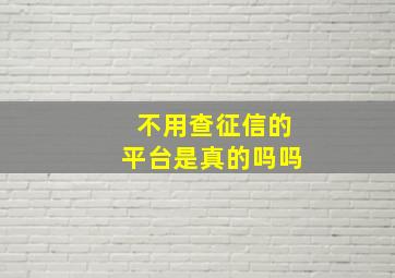 不用查征信的平台是真的吗吗