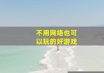 不用网络也可以玩的好游戏