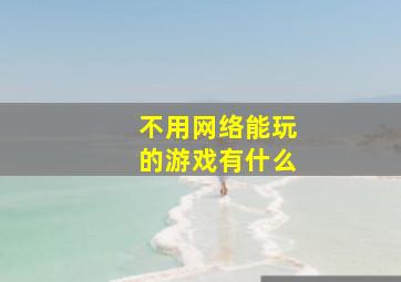 不用网络能玩的游戏有什么