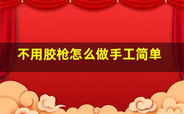 不用胶枪怎么做手工简单