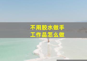 不用胶水做手工作品怎么做