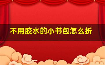 不用胶水的小书包怎么折