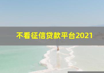 不看征信贷款平台2021