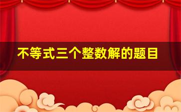 不等式三个整数解的题目