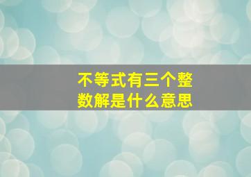 不等式有三个整数解是什么意思