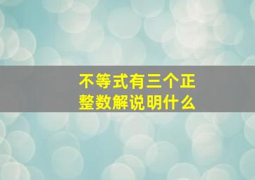 不等式有三个正整数解说明什么