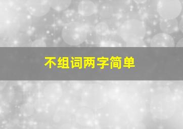 不组词两字简单