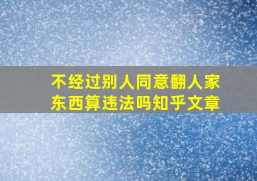 不经过别人同意翻人家东西算违法吗知乎文章