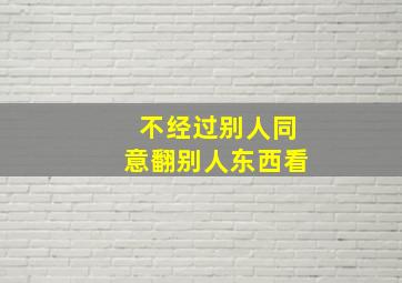 不经过别人同意翻别人东西看