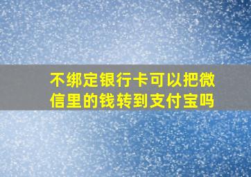 不绑定银行卡可以把微信里的钱转到支付宝吗