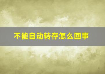 不能自动转存怎么回事