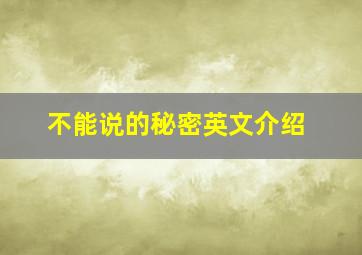 不能说的秘密英文介绍