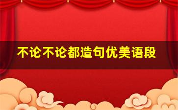 不论不论都造句优美语段