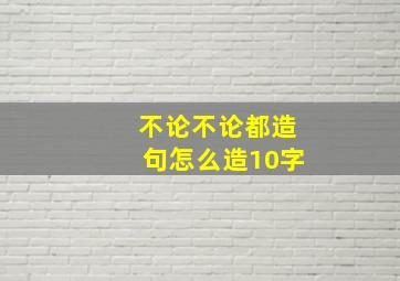 不论不论都造句怎么造10字