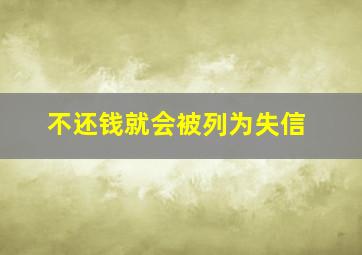 不还钱就会被列为失信