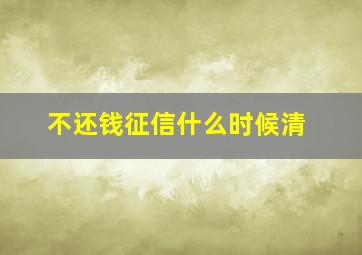 不还钱征信什么时候清