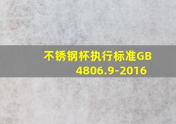 不锈钢杯执行标准GB4806.9-2016